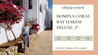 Обзор отеля Domina Coral Bay Harem Deluxe 5*, Шарм-Эль-Шейх, Египет