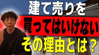 #66 これ知らずに建売住宅を選ぶと後悔します！なぜ建売住宅を買ってはいけないの？【注文住宅】