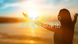 聴くだけで💖潜在意識の浄化が起こります