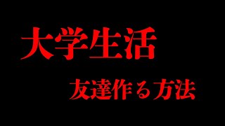 【新入生】大学で友達を作る方法は授業以外にも…(留学生も)