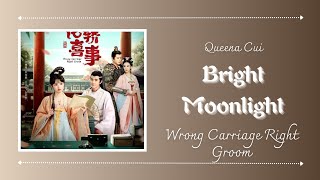 '月光皎皎 (Bright Moonlight)' 崔子格 (Queena Cui) ((花轿喜事 Wrong Carriage, Right Groom)) lyrics