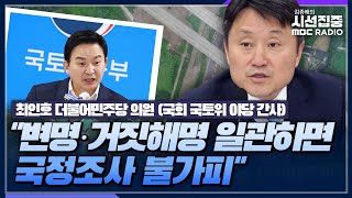 [시선집중] 서울양평고속도로 논란 국회 국토위 현안질의, 야당 입장은? - 최인호 더불어민주당 의원 (국회 국토위 야당 간사), MBC 230726 방송