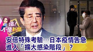 武漢肺炎疫情延燒 東京淪陷將重創日本經濟？ 日本疫情升溫衝擊產業 轉單效應台廠狠賺？-【這！不是新聞 精華篇】20200217-4