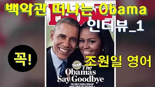 Obama Interview: 종로 학원가의 전설로 알려진 조원일 선생의 심도깊은 명강의 [2021년 2월 20일 Upload 재개] 영어학습에 관심있는 분들을 위한 필청의 강의!