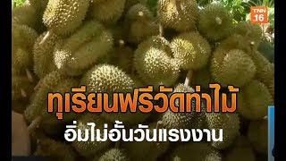 ทุเรียนฟรีวัดท่าไม้ อิ่มไม่อั้นวันแรงงาน | 1 พ.ค.62 | TNN ข่าวบ่าย