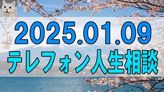 【テレフォン人生相談 】2025.01.09