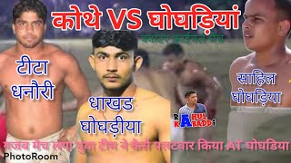 Koth Vs Ghoghdiya || Ghoghdiya kabaddi Cup || Rahul Kabaddi ||