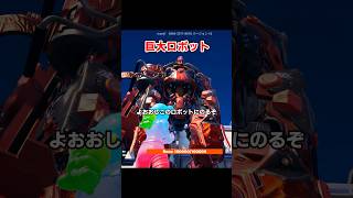 【でかすぎｗ】超巨大ロボットにのって敵と戦うマップが面白い【フォートナイト】