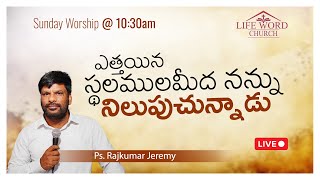 ఎత్తయిన స్థలములమీద నన్ను నిలుపుచున్నాడు. | Sunday Worship @ 10:30am | Rajkumar Jeremy