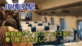 JR博多駅で新幹線からハウステンボス号に乗り換えてみました！！イメージしてた車両とはちょっと違い、すこし残念でした・・・。2020/10/22