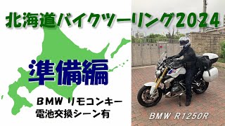 【北海道バイクツーリング2024】 準備編　BMW R1250R