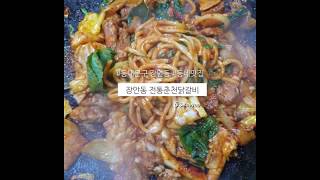 협찬/30초 맛집리뷰 / 동대문구 장안동 전통춘천닭갈비 [서우 seowoo]