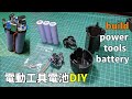 自己DIY組裝12V電動工具鋰電池 | DIY  12V 18650 li-ion battery of power tools