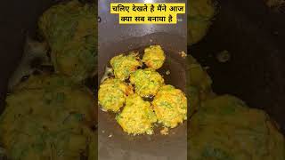 💖चलिए देखते है मैंने आज क्या सब बनाया है ! 😋👌 #food #trending #shorts 💖💖💖💖💖💖💖💖💖💖💖💖💖💖