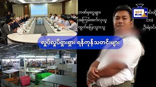 လှုပ်လှုပ်ရှားရှား ရန်ကုန်သတင်းများ (၁၀.၁၀.၂၀၂၄)