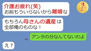 【LINE】母親の介護を嫁に押し付けて自分は浮気三昧のクズ夫「介護ご苦労さん(笑)」→義母が無くなり遺産を独り占めするため離婚を要求する旦那に自業自得の末路が…(笑)【スカッとする話】