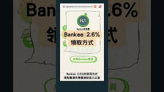 遠銀Bankee 2.6%領取攻略：推薦碼 TFH70 直接享有6個月！