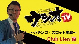 2017.4.2【ウシオTV】IN Club Lien  第1章1話