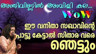 ഞെട്ടിച്ചുകളഞ്ഞു സഖാവ് 💪 അന്തി വിണ്ണിലമ്പിളി കല... സ: ഹിമ | Musthafa Kaimalassery ALL IN ONE