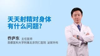 天天射精对身体有什么问题？男性如何养成良好的生活习惯【普乐云康】