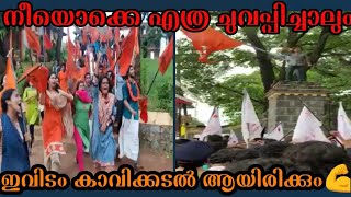 നീയൊക്കെ എത്ര ചുവപ്പിച്ചാലും ഇവിടം കാവിക്കടൽ🚩 ആയിരിക്കും💪 | ABVP KERALA | പ്രണയം കാവിയോട് മാത്രം