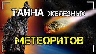 Тайна Железных Метеоритов | Протоистория с Николаем Субботиным