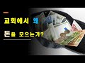 교회에서 왜 돈을 모으는가?  (성경교사 김재근, 킹제임스 흠정역)