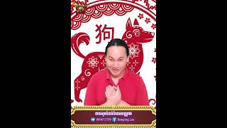 ឆ្នាំចរ រាសីនិងខ្សែរជីវិត