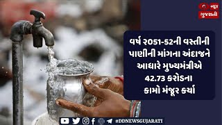 CM approves works worth Rs. 42.73 crore for water supply scheme| Evening News| 20-02-2022