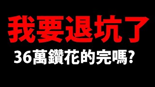 🔴【薑餅人王國】準備退坑🔥『36萬鑽花的完嗎？』抽爆新上古餅乾！【聖莓果餅乾】【覆盆莓餅乾】【Cookie Run: Kingdom】【阿紅實況】