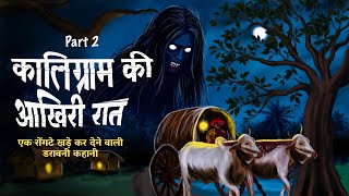 😱 कालिग्राम part 2 |  खौफनाक पिशाच की कहानी | Horror Story | Dreamlight Hindi