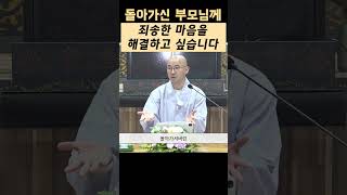 돌아가신 분께 마음의 빚을 지고 있다면 #합동천도재 #shorts