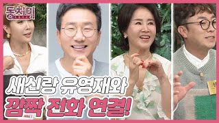 [선공개] ※방송 최초※ 선우은숙♥남편 유영재와 깜짝 전화 연결! 초고속 결혼 스토리에 입 열다?! MBN 221112 방송