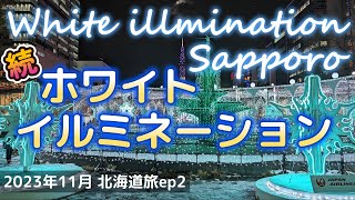 続!さっぽろホワイトイルミネーション(2023.11北海道旅ep2)Sapporo White Illumination !