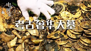 这些墓葬原来都这么奢华吗？出土成堆的黄金和瓷器 考古人员都惊了！| 中华国宝