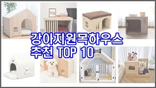 강아지원목하우스 추천 실속 팔고 실속 사는 가격 대비 품질 좋은 상품 TOP 10