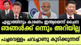 മുലകുടി മാറാത്ത ചൈന ! എല്ലാത്തിനും കാരണം ഇന്ത്യയെന്ന് ! ഞങ്ങള്‍ ഒന്നും ചെയ്തില്ല! Winter Media