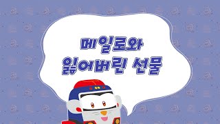 장난감이 읽어주는 동화책 | 30화 메일로와 잃어버린 선물 | 비디오북