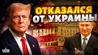 Это СКАНДАЛ! Трамп ОТКАЗАЛСЯ от Украины: ШОКИРУЮЩЕЕ заявление США. Европа в ОТВЕТ показала зубы