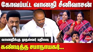 கோவப்பட்ட வானதி..கண்டித்த சபாநாயகர்..Vanathi Srinivasan vs Speaker Appavu | MK Stalin | TN Assembly