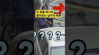 차 문을 하나씩 열어보는 남자의 최후