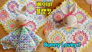 [SUB ENG] Bunny Lovey Security Blanket - 심쿵 ♡ 러블리 토끼 블랭킷 - 깜찍한 애착인형 초보용 코바늘 아미구루미 그래니스퀘어 베이비 블랭킷