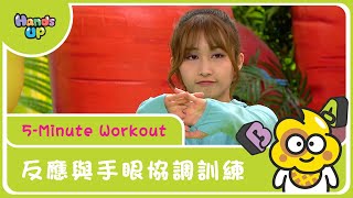 反應與手眼協調能力訓練| 5-Minute Workout | Hands Up