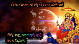 හිරු, සඳු, සෙනසුරු ආදී අපල පිළිබඳ Maha Rahathun Wadi Maga Osse