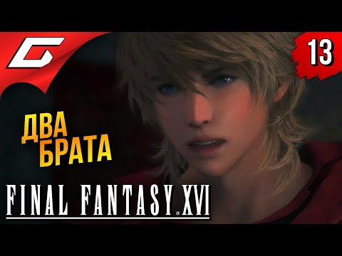 СЛЕЙПНИР с ГУНГНИРОМ Final Fantasy 16 XVI Прохождение #13