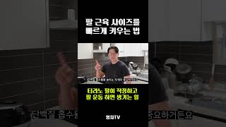 팔 사이즈를 빠르게 키운 4가지 방법