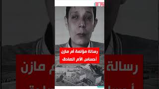 رسالة أم مازن حمادة🔥إحساس الأم الصادق بغدر النظام  #تحرير_سوريا #صيدنايا