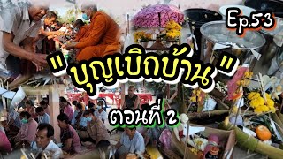 #บุญเบิกบ้าน | ตอนที่ 2