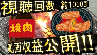 【収益公開!!】前回の動画収益だけで焼肉を食べよう!!【Part.4】