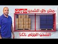 أشحن بضائعك الصغيرة بطريقة آمنة و رخيصة ؟ | الشحن الجزئى | بتوع الشحن